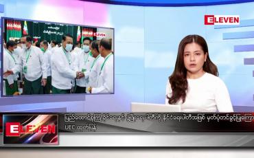 Embedded thumbnail for ဧပြီ ၂၁ ရက် ညနေခင်း သတင်း အစီအစဉ်