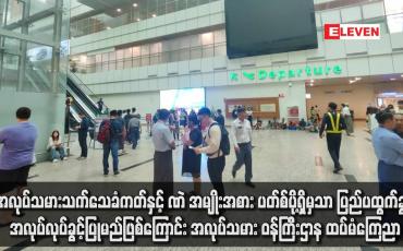 Embedded thumbnail for အလုပ်သမားသက်သေခံကတ်နှင့် PJ အမျိုးအစား ပတ်စ်ပို့ရှိမှသာ ပြည်ပထွက်ခွာ အလုပ်လုပ်ခွင့်ပြုမည်ဖြစ်ကြောင်း အလုပ်သမား ဝန်ကြီးဌာန ထပ်မံကြေညာ