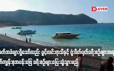 Embedded thumbnail for အခက်အခဲများရှိသော်လည်း ပွင့်လင်းရာသီနှင့် ရုံးပိတ်ရက်ခရီးစဉ်များအတွက် မြိတ်ကျွန်းစုအပန်းဖြေ ခရီးစဉ်များပြေးဆွဲသွားမည်