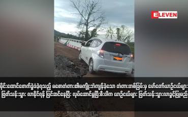 Embedded thumbnail for မိုင်းထောင်ဖောက်ခွဲခံခဲ့ရသည့် မစောတံတား၏မကျိုးဘဲကျန်ခဲ့သော တံတားတစ်ခြမ်းမှ မော်တော်ယာဉ်ငယ်များ ဖြတ်သန်းသွား လာနိုင်ရန် ပြင်ဆင်နေပြီး လုပ်ဆောင်မှုပြီးစီးပါက ယာဉ်ငယ်များ ဖြတ်သန်းသွားလာခွင့်ပြုမည် (ရုပ်သံ)