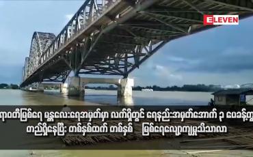 Embedded thumbnail for ဧရာဝတီမြစ်ရေ မန္တလေးရေအမှတ်မှာ လက်ရှိတွင် ရေနည်းအမှတ်အောက် ၃ ပေခန့်တွင်တည်ရှိနေပြီး တစ်နှစ်ထက် တစ်နှစ် မြစ်ရေလျော့ကျမှုသိသာလာ