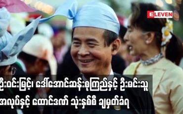 Embedded thumbnail for ဦးဝင်းမြင့်၊ ဒေါ်အောင်ဆန်းစုကြည် တို့ကို ပုဒ်မ ၁၃၀-က ဖြင့် အလုပ်နှင့်ထောင်ဒဏ် သုံးနှစ်စီချမှတ်