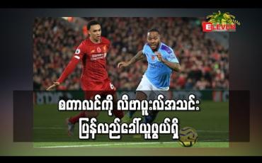 Embedded thumbnail for စတာလင်ကို လီဗာပူးလ်အသင်း ပြန်လည်ခေါ်ယူဖွယ်ရှိ 