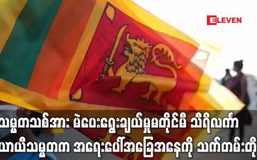 Embedded thumbnail for သမ္မတသစ်အား မဲပေးရွေးချယ်မှုမတိုင်မီ သီရိလင်္ကာ ယာယီသမ္မတက အရေးပေါ်အခြေအနေကို သက်တမ်းတိုး (ရုပ်သံ)