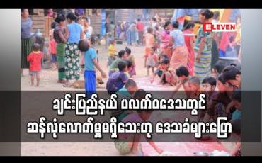 Embedded thumbnail for ချင်းပြည်နယ်၊ ပလက်ဝဒေသ သို့ WFP က ပေးပို့သည့် ဆန်များရောက်ရှိလာသော်လည်း မလုံလောက်သေးဟု ဒေသခံများ ပြော (ရုပ်သံ)