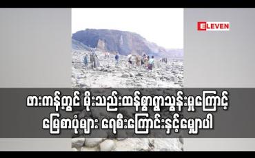 Embedded thumbnail for ဖားကန့်တွင် မိုးသည်းထန်စွာရွာသွန်းမှုကြောင့် မြေစာပုံများ ရေစီးကြောင်းနှင့်မျှောပါကာ ထိခိုက်ပျက်စီးမှုများရှိခဲ့ကြောင်းသိရ