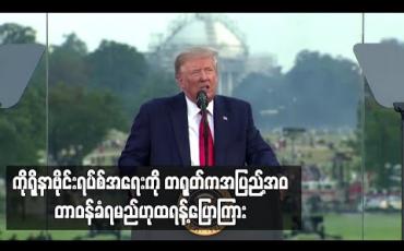 Embedded thumbnail for ကိုရိုနာဗိုင်းရပ်စ်အရေးကို တရုတ်က အပြည့်အ၀ တာဝန်ခံရမည်ဟု အမေရိကန် လွတ်လပ်ရေးနေ့ မိန့်ခွန်းတွင် ထရန့်ပြော