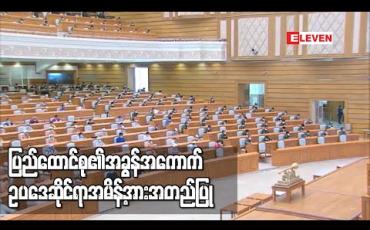 Embedded thumbnail for COVID-19ကြောင့် ပုဂ္ဂလိကကဏ္ဍအပေါ် သက်ရောက်မှုများလျော့နည်းစေရန် အခွန်ကင်းလွတ်ခွင့် သက်သာ ခွင့်ပြုခြင်း နှင့် စပ်လျဉ်းတဲ့ ပြည်ထောင်စု၏အခွန်အကောက် ဥပဒေဆိုင်ရာအမိန့်အား အတည်ပြု (ရုပ်သံ)