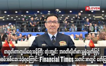 Embedded thumbnail for တရုတ်ကာကွယ်ရေးဝန်ကြီး တုံးကျွင်း အဂတိလိုက်စားမှုစွဲချက်ဖြင့် စုံစမ်းစစ်ဆေးခံခဲ့ရကြောင်း Financial Times သတင်းစာတွင် ဖော်ပြ