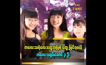 Embedded thumbnail for ဦးဦး နေတိုး သရုပ်ဆောင်ထားတဲ့ တာတေကြီး ဇာတ်ကားကို ကြိုက်တယ်