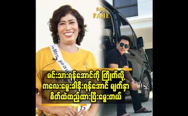 Embedded thumbnail for သားလေး က ရန်အောင်နဲ့ ဆင်တယ်. သား ကိုမွေးတုန်း က ဗိုက်နာ တဲ့ အချိန် သူ့အဖေ နဲ့ တူမှာစိုးလို့ မင်းသားရန်အောင် ကို စိတ်ထဲထည့်မွေးထားတယ် ဆိုတဲ့ အသက် ၆၀ အရွယ် အိမ်ထောင်ရှင် အလှမယ်မမချို