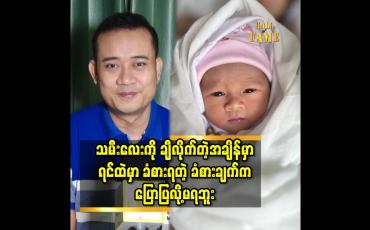 Embedded thumbnail for သမီးလေး နာမည် ကို နော် နဲ့ စပြီး. မောင် နဲ့ ဆုံးတဲ့ နာမည် ပေး မှာ ပါ