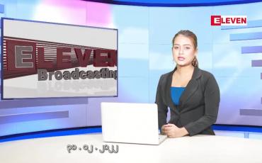 Embedded thumbnail for ဒီဇင်ဘာ ၃၀ ရက်နေ့ ညပိုင်းသတင်းအစီအစဉ် ( ည ၈ နာရီတိုက်ရိုက်ထုတ်လွှင့်မှု )