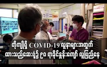 Embedded thumbnail for တိုကျိုရှိ COVID-19 လူနာများအတွက် ထားသည့်ဆေးရုံ၌ ၉၀ ရာခိုင်နှုန်းကျော် လူပြည့်နေ