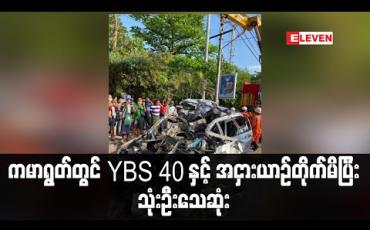 Embedded thumbnail for ကမာရွတ်မြို့နယ်ဆင်မလိုက်အနီးတွင် YBS 40 ယာဉ်မှ တစ်ဖက်ယာဉ်ကြောရှိ အငှားယာဉ်အား တိုက်မိပြီး သုံးဦးသေဆုံး (ရုပ်သံ)