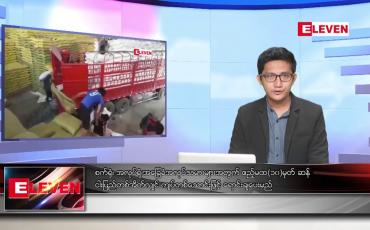 Embedded thumbnail for ဖေဖော်ဝါရီ ၂၃ ရက်နံနက်ခင်းသတင်း အစီအစဉ် 