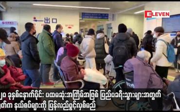 Embedded thumbnail for ၂၀၂၀ ခုနှစ်နောက်ပိုင်း ပထမဆုံးအကြိမ်အဖြစ်ပြည်ပခရီးသွားများအတွက် တရုတ်က နယ်စပ်များကို ပြန်လည်ဖွင့်မည်