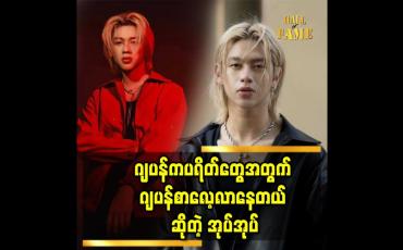Embedded thumbnail for &amp;#039;&amp;#039; ဂျပန်စာက ကျွန်တော့်အတွက် အရမ်းခက်ခဲတယ် &amp;#039;&amp;#039;