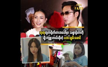 Embedded thumbnail for ဆောင်းဝတ်ရည်မေ က လုပ်ရဲတယ်။ သူ့ကာရိုက်တာအပေါ်မှာ သစ္စာရှိတယ် အေးချမ်းမောင် 