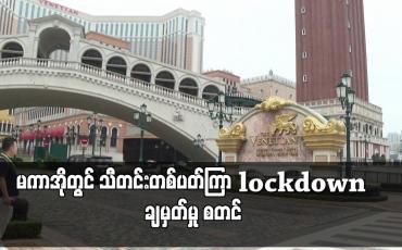 Embedded thumbnail for မကာအိုတွင် သီတင်းတစ်ပတ်ကြာ lockdown ချမှတ်မှု စတင်