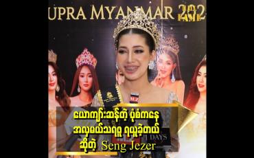 Embedded thumbnail for မနောတိုင်ကို အထွဋ်အမြတ်ထားလို့ မနောတိုင် ဖက်ရှင် ဝတ်ခဲ့တာပါ