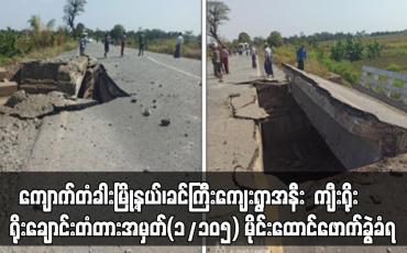 Embedded thumbnail for ရန်ကုန်-မန္တလေးကားလမ်း(လမ်းဟောင်း) “ကျီးရိုး”ရိုးချောင်းတံတားအမှတ်(၁/၁၀၅) မိုင်းထောင်ဖောက်ခွဲခံရ