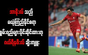 Embedded thumbnail for အာနိုးလ်သည် မယုံကြည်နိုင်စရာစွမ်းရည်များပိုင်ဆိုင်ထားဟု ဂယ်ရီနဗီးလ် ချီးကျူး