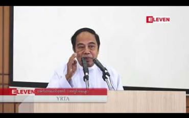 Embedded thumbnail for YBS ယာဉ်လိုင်းများတွင် စည်းကမ်းဖောက်ဖျက်သည့်ယာဉ်များမှာ ကုမ္ပဏီပိုင်ယာဉ်များမဟုတ်ဘဲ ပုဂ္ဂလိကပိုင် ယာဉ်များသာ ဖြစ်ဟု YRTAအတွင်းရေးမှူးဒေါက်တာမောင်အောင် ပြောကြား