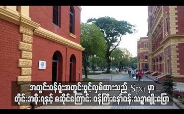 Embedded thumbnail for အတွင်းဝန်ရုံးအတွင်း ဖွင့်လှစ်ထားသည့် Spa မှာ တိုင်းအစိုးရနှင့် မဆိုင်သလို တိုင်းရင်းနှီးမြှုပ်နှံမှုကော်မတီတွင် စာရင်းသွင်းထားသည့် ကုမ္ပဏီမဟုတ်ဟုယူဆကြောင်း ဝန်ကြီးနော်ပန်းသဥ္ဇာမျိုးပြော (ရုပ်သံ)