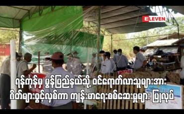 Embedded thumbnail for ရန်ကုန်ဘက်မှ မွန်ပြည်နယ်ထဲသို့ ဝင်ရောက်လာမည့်သူများအား ကျန်းမာရေးစစ်ဆေးရေးဂိတ်များဖွင့်လှစ်ကာ စစ်ဆေးမှုများ ပြုလုပ် (ရုပ်သံ)