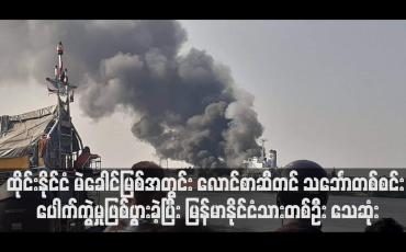 Embedded thumbnail for လောင်စာဆီတင် သင်္ဘောတစ်စင်း ပေါက်ကွဲမှုဖြစ်ပွားခဲ့ပြီး မြန်မာနိုင်ငံသားတစ်ဦး သေဆုံး