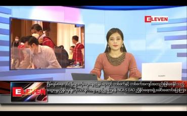Embedded thumbnail for သြဂုတ်လ ၂ ရက် နေ့လယ်ခင်းသတင်းအစီအစဉ်