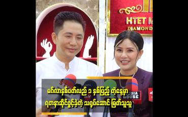 Embedded thumbnail for ''အနုပညာအလုပ်ပဲ လုပ်ခဲ့တာဆိုတော့ ကိုယ်ပိုင်အလုပ်တစ်ခုလည်း လုပ်ချင်တယ်