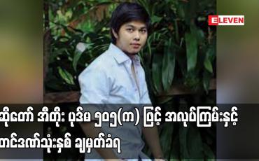 Embedded thumbnail for အဆိုတော် အီတိုး ပုဒ်မ ၅၀၅(က) ဖြင့် အလုပ်ကြမ်းနှင့် ထောင်ဒဏ်သုံးနှစ် ချမှတ်ခံရ