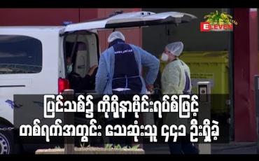 Embedded thumbnail for ပြင်သစ်၌ ကိုရိုနာဗိုင်းရပ်စ်ဖြင့် သေဆုံးသူ ကျဆင်းလာခဲ့