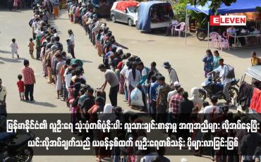 Embedded thumbnail for မြန်မာနိုင်ငံ၏ လူဦးရေ သုံးပုံတစ်ပုံနီးပါး လူသားချင်းစာနာမှု အကူအညီများ လိုအပ်နေပြီး ယင်းလိုအပ်ချက်သည် ယမန်နှစ်ထက် လူဦးရေတစ်သန်း ပိုများလာခြင်းဖြစ် (ရုပ်သံ)