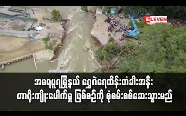 Embedded thumbnail for အမရပုူရမြို့နယ် ရွှေဂဲရေထိန်းတံခါးအနီး တာရိုးကျိုးပေါက်မှု ဖြစ်စဉ်ကို စုံစမ်းစစ်ဆေးသွားမည်