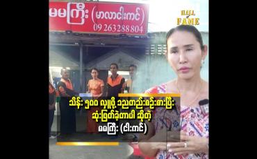 Embedded thumbnail for &amp;#039;&amp;#039;တစ်နေ့တာ ရောင်းရငွေ ကို လှူဖို့ အတွက် နေ့တိုင်းစုတယ်&amp;#039;&amp;#039;