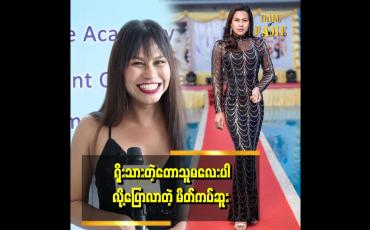 Embedded thumbnail for "တစ်ရွာလုံးအံ့သြကြတယ် ဆူးတို့ရွာမှာ လူသိထင်ရှားတဲ့ celeမထွက်ကြဘူးလေ