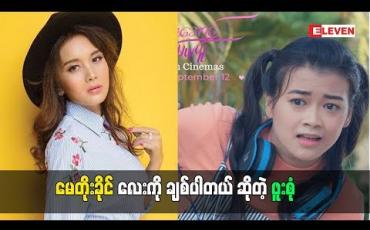 Embedded thumbnail for မေတိုးခိုင်လေးကိုချစ်တယ်ဆိုတဲ့ သရုပ်ဆောင် ဖူးစုံ (ရုပ်သံအစီအစဉ်)
