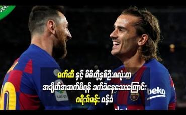 Embedded thumbnail for မက်ဆီနှင့် မိမိတို့နှစ်ဦးလုံးက စကားနည်းသူများဖြစ်သဖြင့် အချိတ်အဆက်မိရန် ခက်ခဲနေသေးကြောင်း ဂရီးဇ်မန်းဝန်ခံ (ရုပ်သံ)