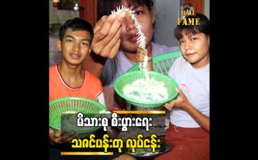 Embedded thumbnail for သဇင်ပန်းတု လုပ်တဲ့လုပ်ငန်းကို စက်နဲ့ လုပ်နိုင်ဖို့ ကြိုးစားမယ်