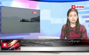 Embedded thumbnail for အောက်တိုဘာ ၁၅ ရက် ညပိုင်းသတင်းအစီအစဉ် ( ည ၈ နာရီ တိုက်ရိုက်ထုတ်လွှင့်မှု )