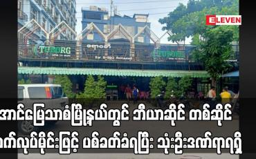Embedded thumbnail for အောင်မြေသာစံမြို့နယ်တွင် ဘီယာဆိုင် တစ်ဆိုင် လက်လုပ်မိုင်းဖြင့် ပစ်ခတ်ခံရပြီး သုံးဦးဒဏ်ရာရရှိ