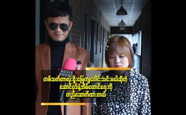 Embedded thumbnail for &amp;#039;&amp;#039; ကျွန်တော်တို့အိမ်ထောင်ရေးက အမြဲတမ်းသာသာယာယာတော့မရှိပါဘူး၊ ကျွန်တော်တို့ဆို မျက်လုံးမမြင်ရတဲ့ မသန်စွမ်းထဲပါတဲ့အတွက်ကြောင့် ဒီအိမ်ထောင်ရေးကိုသူများပြောစရာမဖြစ်အောင်နေထိုင်နေပါတယ် &amp;#039;&amp;#039; ဆိုတဲ့ အောင်ကိုကို