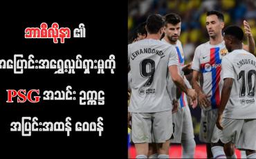 Embedded thumbnail for ဘာစီလိုနာ၏ အပြောင်းအရွှေ့လှုပ်ရှားမှုကို PSG အသင်း ဥက္ကဋ္ဌ အပြင်းအထန် ဝေဖန်