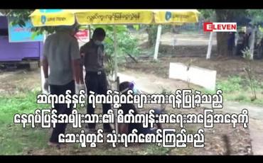 Embedded thumbnail for ဆရာဝန်နှင့် ရဲတပ်ဖွဲ့ဝင်များအားရန်ပြုခဲ့သည့် ဟင်္သာတတက္ကသိုလ် Quarantine Center မှ နေရပ်ပြန်အမျိုးသား၏ စိတ်ကျန်း မာရေးအခြေအနေကို ဆေးရုံတွင် သုံးရက်စောင့်ကြည့်မည်