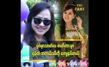 Embedded thumbnail for ဆု ဆိုတာ သတ်မှတ်ထားတဲ့ တစ်ခုပါ..ကျန်တာက ကြိုးစား အားထုတ်မှုပါပဲ