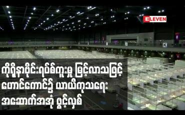 Embedded thumbnail for ကိုရိုနာဗိုင်းရပ်စ်ကူးစက်မှုများ မြင့်တက်သဖြင့် ဟောင်ကောင်တွင် ယာယီကုသရေးအဆောက်အအုံ ဖွင့်လှစ်