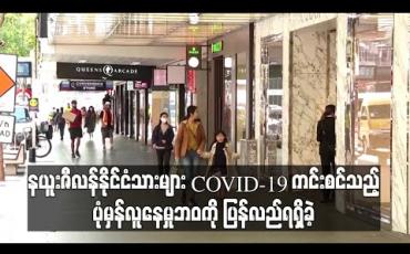 Embedded thumbnail for နယူးဇီလန်နိုင်ငံသားများ COVID-19 ကင်းစင်သည့် ပုံမှန်လူနေမှုဘဝကို ပြန်လည်ရရှိခဲ့